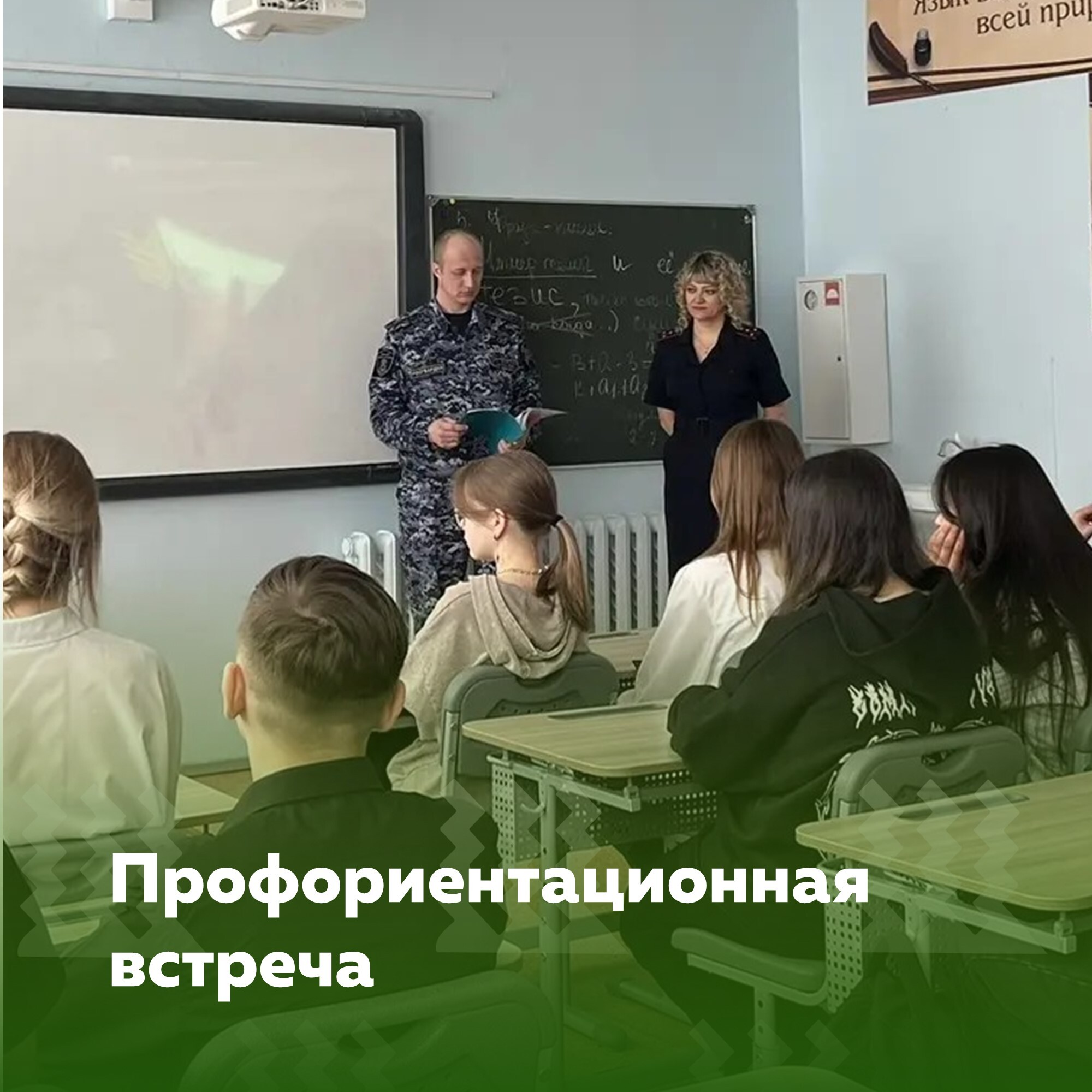 Профориентационная встреча.