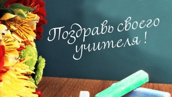 Акция «Поздравь учителя на родном языке».