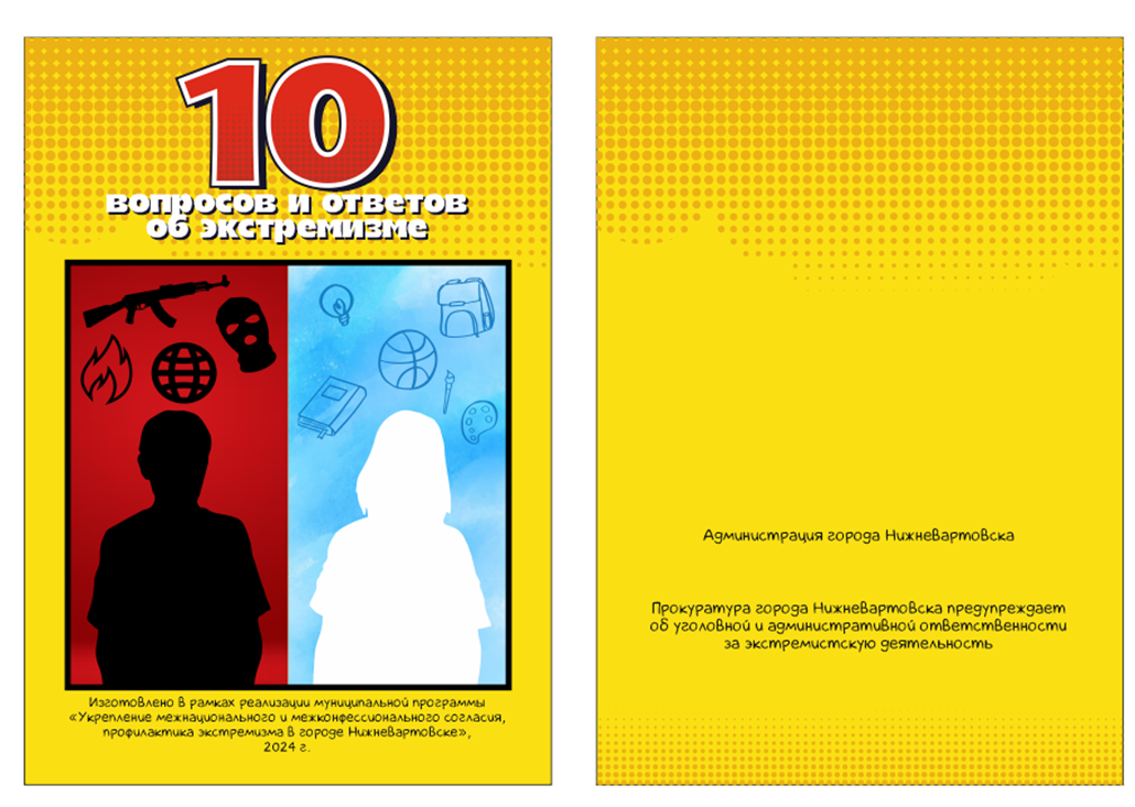 Буклет «10 вопросов и ответов об экстремизме».