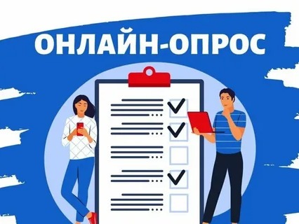Опрос от Департамента образования и науки ХМАО - Югры.