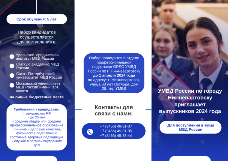 УМВД по г. Нижневартовску приглашает выпускников 2024 года.