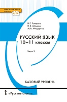 Русский язык. 2 часть (базовый уровень). 10-11 классы