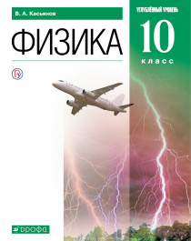 Физика (Углубленный уровень). 10 класс.